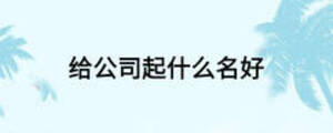 给公司起什么名好