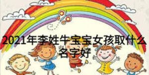 2021年李姓牛宝宝女孩取什么名字好