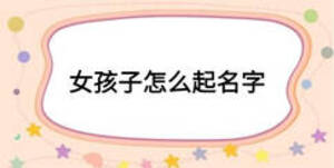女孩子怎么起名字