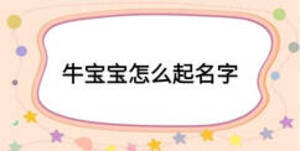 牛宝宝怎么起名字