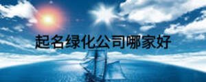 起名绿化公司哪家好