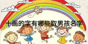 十画的字有哪些取男孩名字