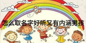 怎么取名字好听又有内涵男孩