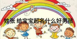 姓张 给宝宝起名什么好男孩
