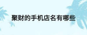 聚财的手机店名有哪些