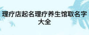 理疗店起名理疗养生馆取名字大全