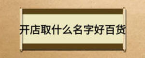 开店取什么名字好百货