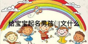 给宝宝起名男孩闫文什么