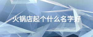 火锅店起个什么名字好
