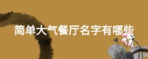 简单大气餐厅名字有哪些