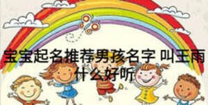 宝宝起名推荐男孩名字 叫王雨什么好听