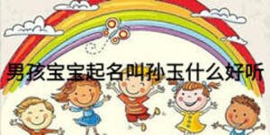 男孩宝宝起名叫孙玉什么好听