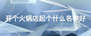 开个火锅店起个什么名字好