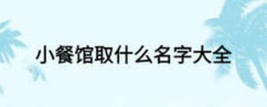 小餐馆取什么名字大全