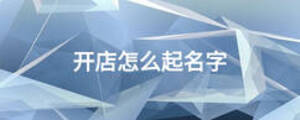 开店怎么起名字