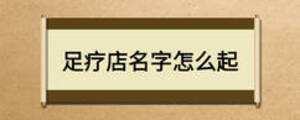 足疗店名字怎么起