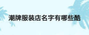 潮牌服装店名字有哪些酷