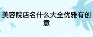 美容院店名什么大全优雅有创意
