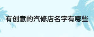 有创意的汽修店名字有哪些