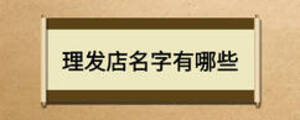 理发店名字有哪些