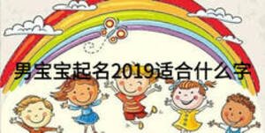 男宝宝起名2019适合什么字