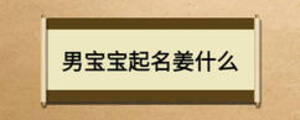男宝宝起名姜什么