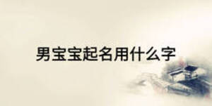 男宝宝起名用什么字