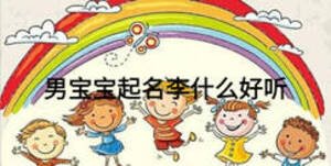 男宝宝起名李什么好听