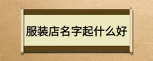 服装店名字起什么好