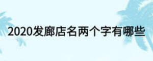 2020发廊店名两个字有哪些