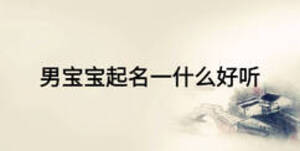 男宝宝起名一什么好听
