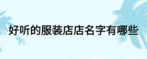 好听的服装店店名字有哪些