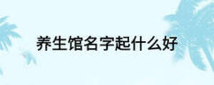 养生馆名字起什么好
