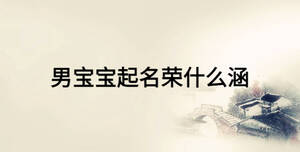 男宝宝起名荣什么涵
