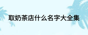 取奶茶店什么名字大全集