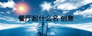 餐厅起什么名 创意