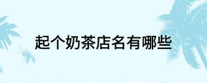 起个奶茶店名有哪些