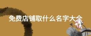免费店铺取什么名字大全