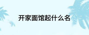 开家面馆起什么名