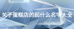 关于蛋糕店的起什么名字大全