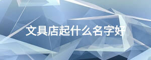 文具店起什么名字好