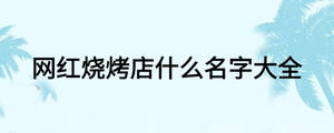 网红烧烤店什么名字大全