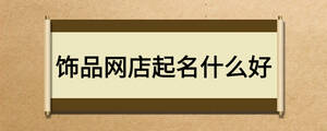 饰品网店起名什么好