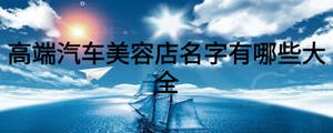 高端汽车美容店名字有哪些大全