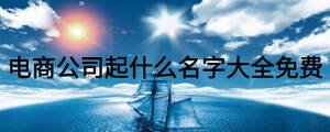 电商公司起什么名字大全免费