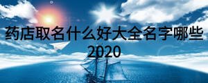 药店取名什么好大全名字哪些2020