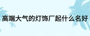/nameask/16024.html