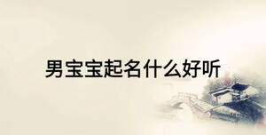 男宝宝起名什么好听