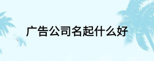 广告公司名起什么好