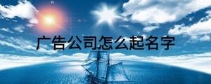 广告公司怎么起名字